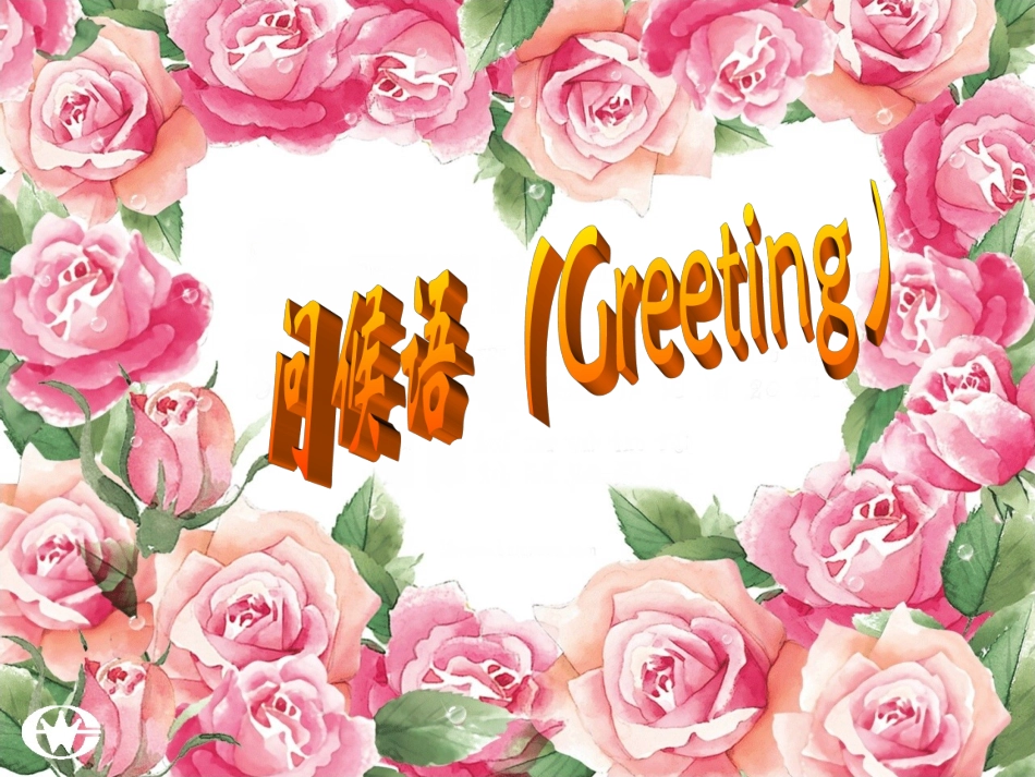 高三英语问候语 人教版 课件_第2页