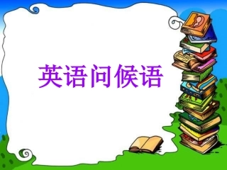 高三英语问候语 人教版 课件