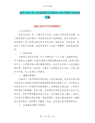 医生2024年工作总结范文与医生2024年度工作总结汇编