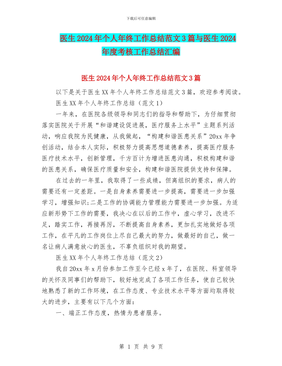 医生2024年个人年终工作总结范文3篇与医生2024年度考核工作总结汇编_第1页