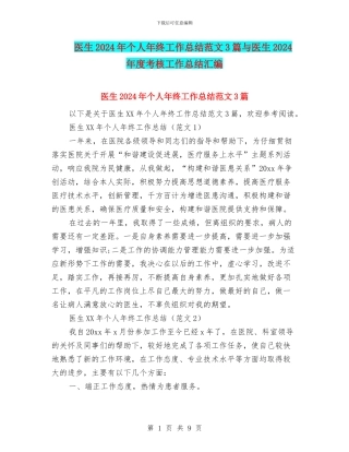 医生2024年个人年终工作总结范文3篇与医生2024年度考核工作总结汇编