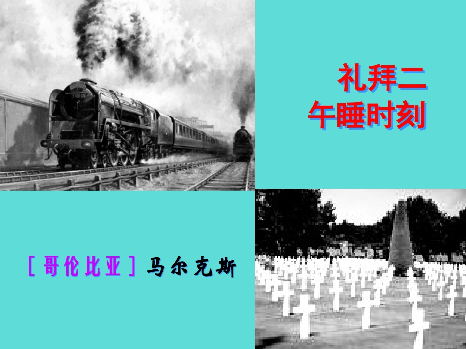 语文第14课礼拜二午睡时刻课件新人教版选修外国小说欣赏 课件_第2页