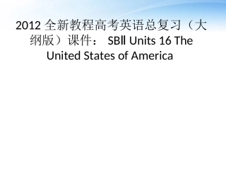 高考英语总复习 Units 16 The United States of America课件 大纲人教版 课件