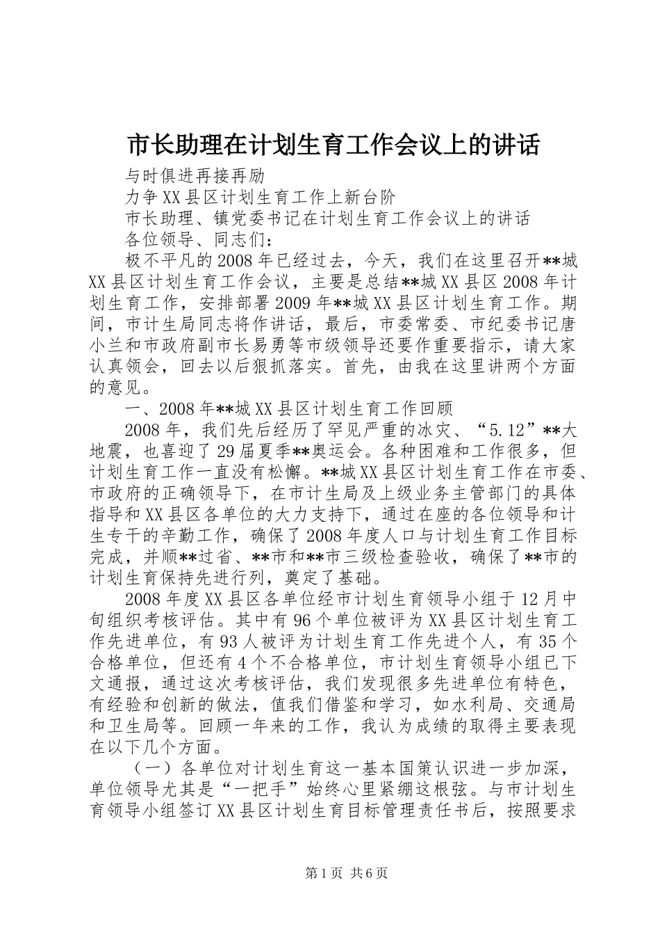 市长助理在计划生育工作会议上的讲话 _第1页