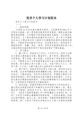 党员个人学习计划范本 