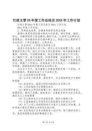 行政主管XX年度工作总结及20XX年工作计划