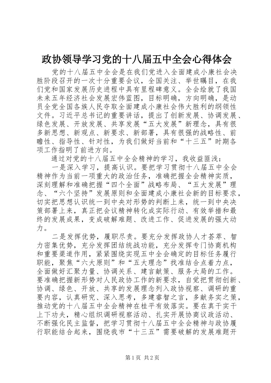 政协领导学习党的十八届五中全会心得体会_第1页