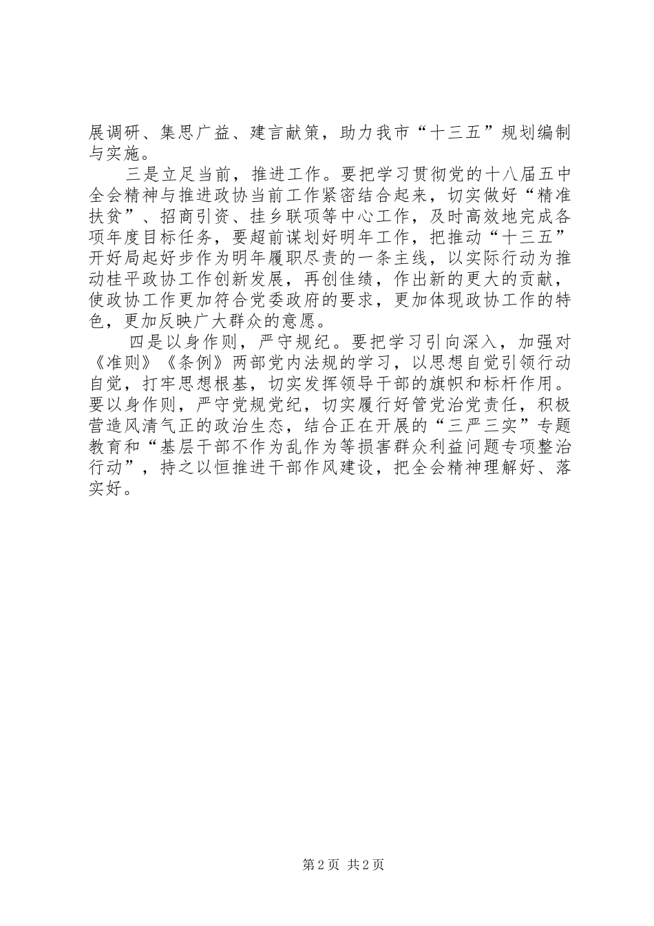 政协领导学习党的十八届五中全会心得体会_第2页