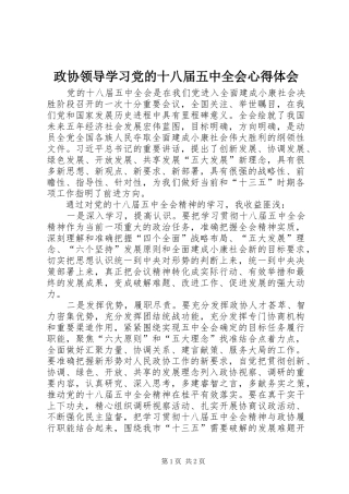 政协领导学习党的十八届五中全会心得体会