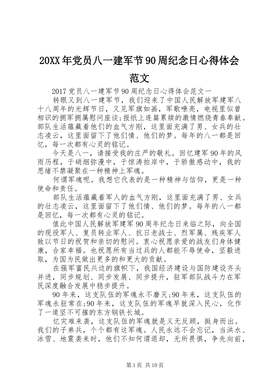 20XX年党员八一建军节90周纪念日心得体会范文_第1页