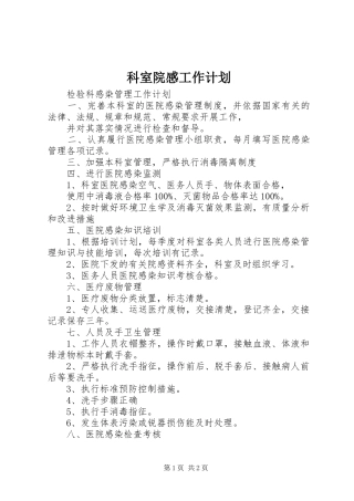 科室院感工作计划 