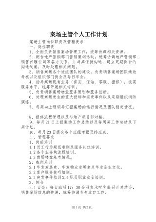 案场主管个人工作计划 