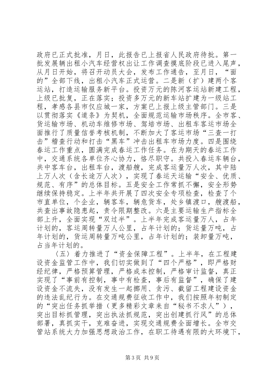 ×市交通局××年上半年工作总结下半年安排 _第3页