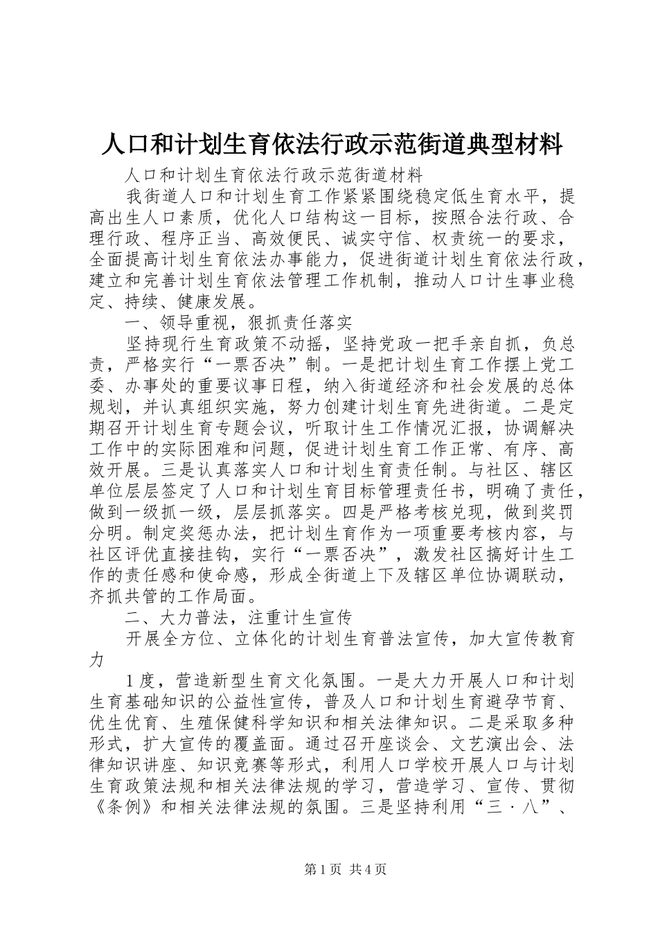 人口和计划生育依法行政示范街道典型材料 _第1页