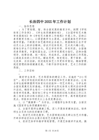 长治四中20XX年工作计划