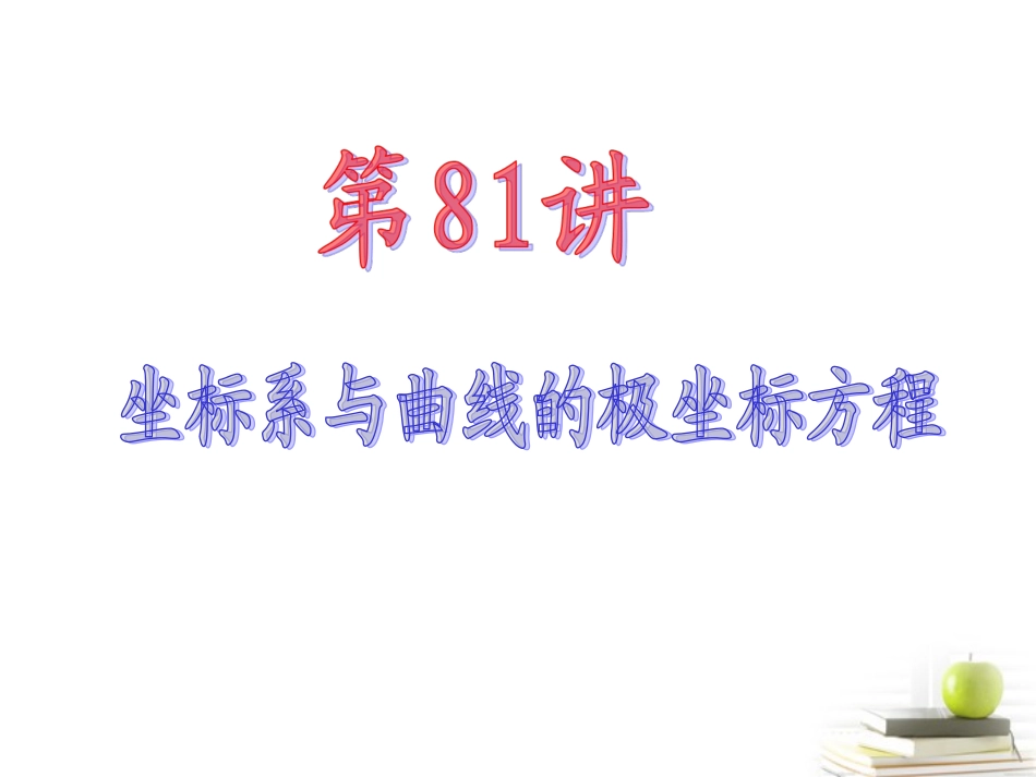 高中数学第一轮总复习 第15章第81讲坐标系与曲线的极坐标方程课件 理  新课标 课件_第2页