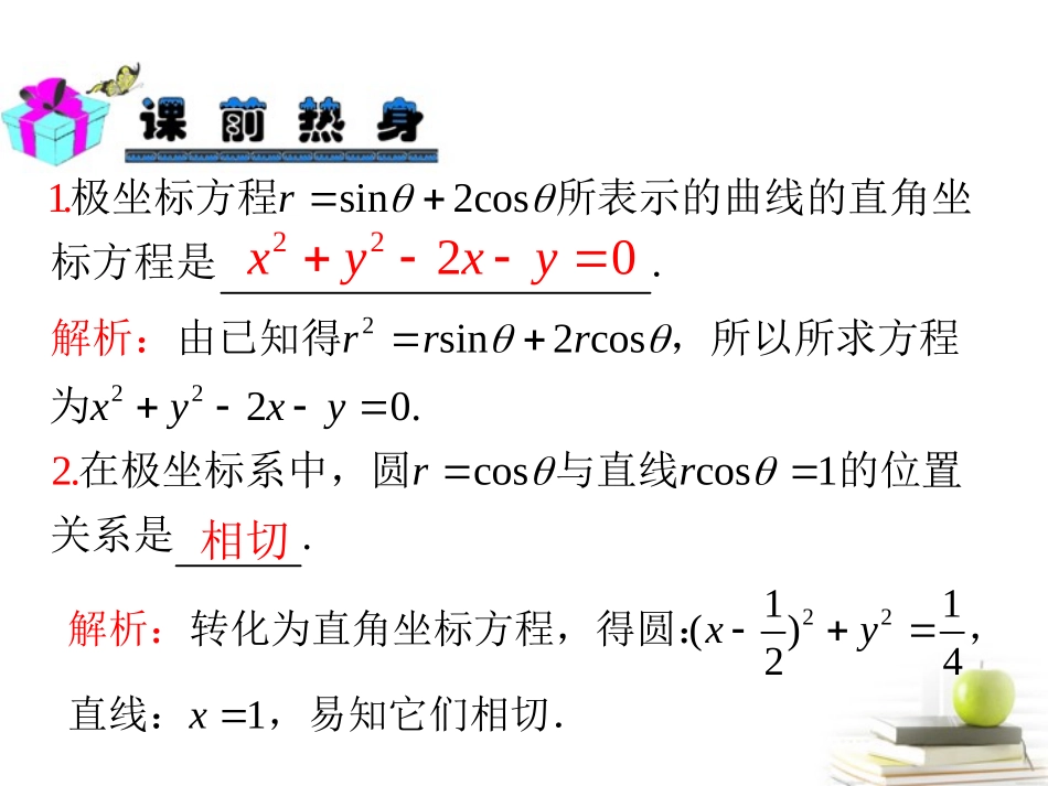 高中数学第一轮总复习 第15章第81讲坐标系与曲线的极坐标方程课件 理  新课标 课件_第3页