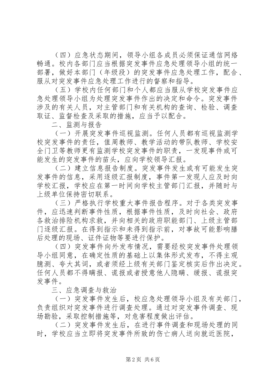 小学突发事件应急处理工作预案计划规划报告总结12799 _第2页