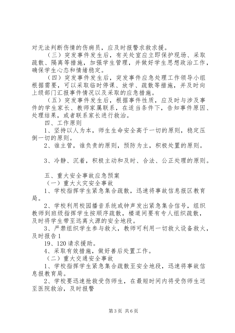 小学突发事件应急处理工作预案计划规划报告总结12799 _第3页