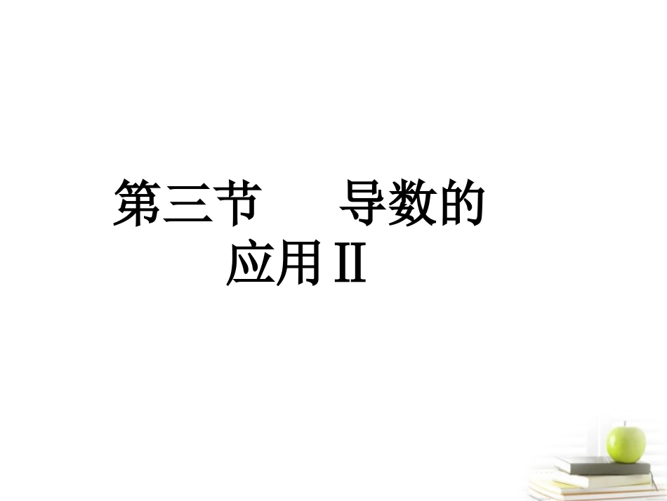 高考数学总复习第四单元 第三节 导数的应用Ⅱ精品课件_第1页