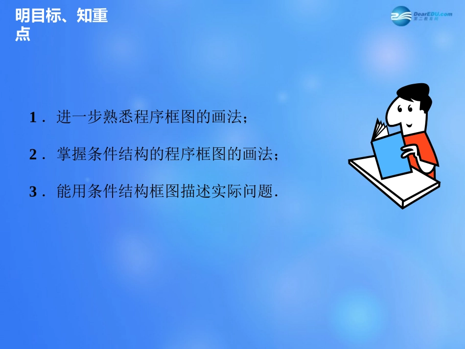 高中数学 112 程序框图与算法的基本逻辑结构(第2课时)课件 新人教A版必修3 课件_第3页