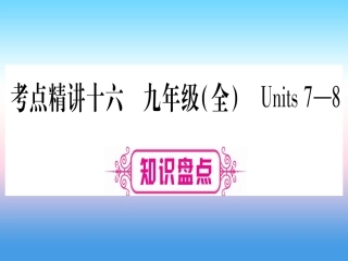 甘肃省中考英语 第一篇 教材系统复习 考点精讲16 九全 Units 7 8课件 (新版)冀教版 课件