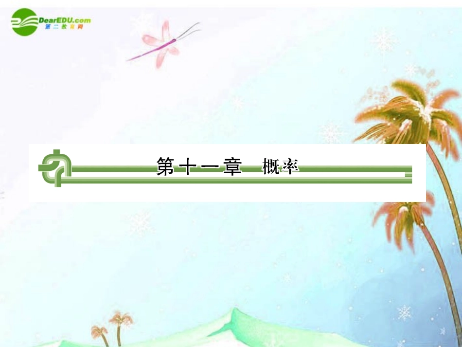 高考数学复习 第十一章 第一节 随机事件的概率 课件_第1页