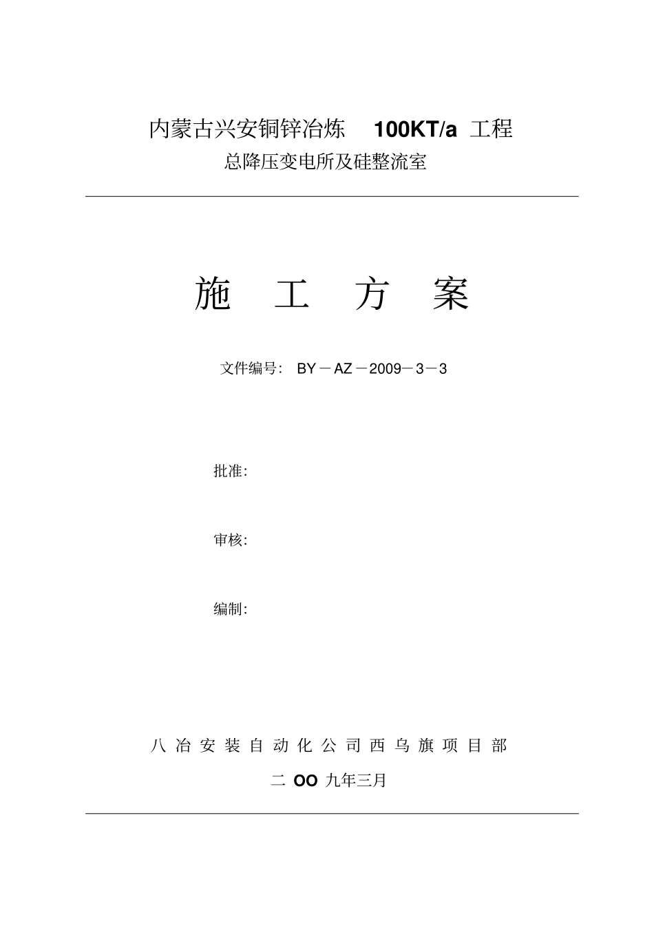 兴安铜锌冶炼总降压变电所及硅整流室安装施工方案资料_第1页