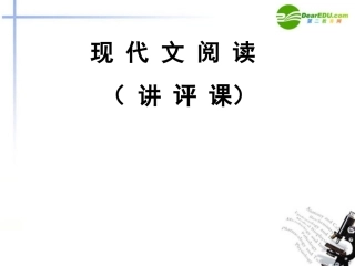 高考语文 现代文阅读讲评课件