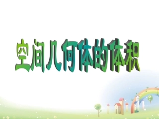 高三数学上册 15.5(几何体的体积)课件 沪教版 课件