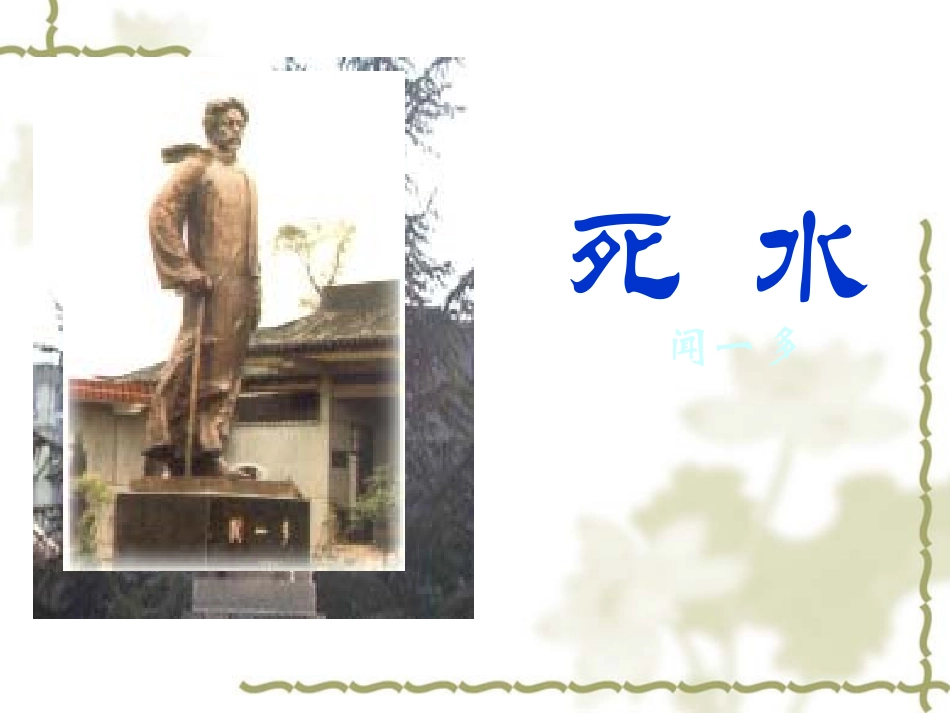 高中语文死水课件语文版第一册 课件_第2页