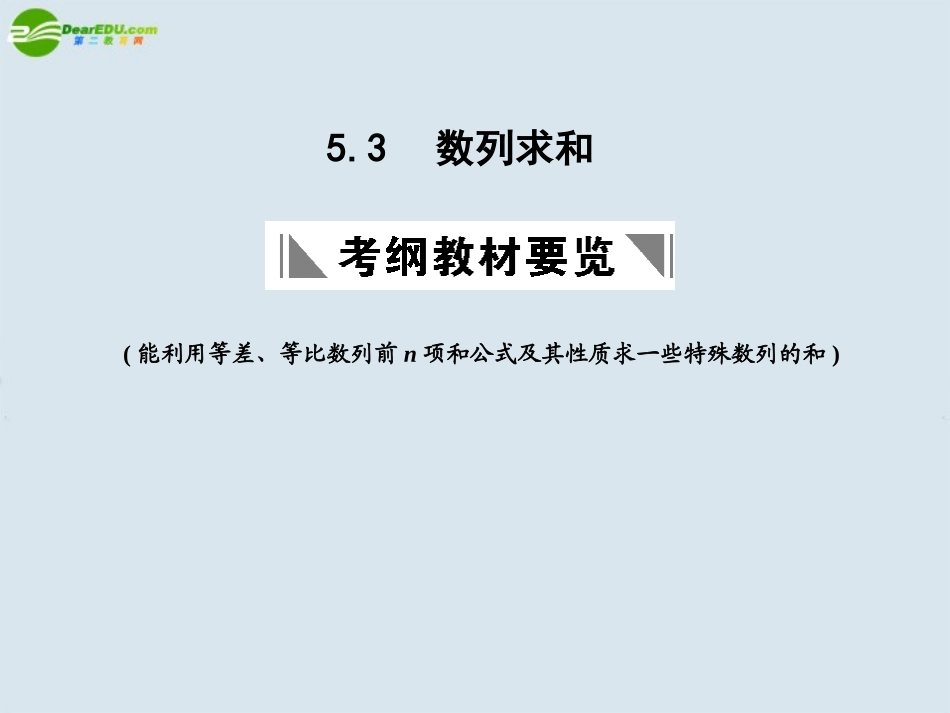 高三数学一轮复习 数列求和课件 北师大版 课件_第1页