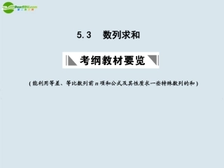 高三数学一轮复习 数列求和课件 北师大版 课件