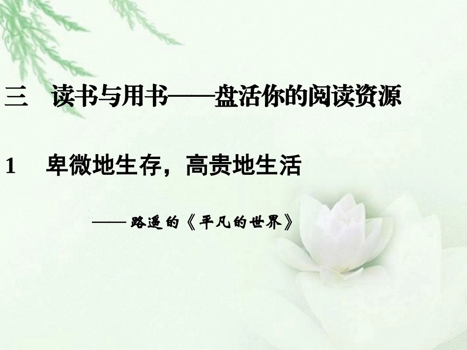 高中语文二轮复习 243 卑微地生存，高贵地生活(1)课件(新课标) 课件_第1页