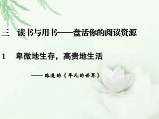 高中语文二轮复习 243 卑微地生存，高贵地生活(1)课件(新课标) 课件
