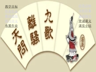 高中语文第四册离骚ppt 课件