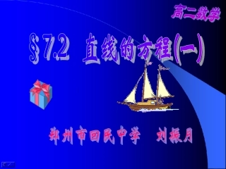 高二数学上 第七章 直线和圆的方程 ： 7.2直线的方程(一)课件