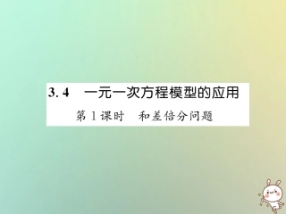秋七年级数学上册 第3章 一元一次方程 3.4 一元一次方程模型的应用 第1课时 和差倍分问题习题课件 (新版)湘教版 课件