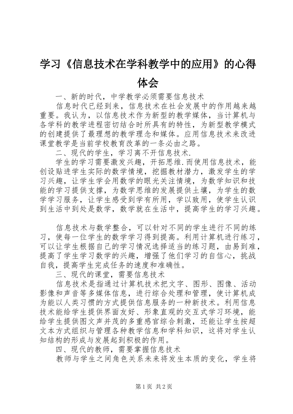 学习《信息技术在学科教学中的应用》的心得体会_第1页
