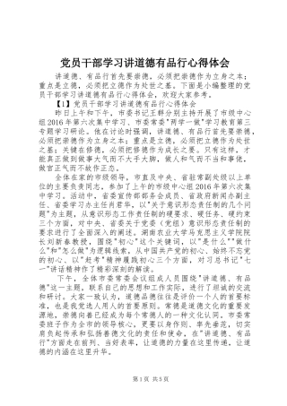 党员干部学习讲道德有品行心得体会