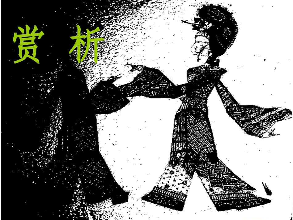 高中语文 (临江仙)课件 苏教版选修(唐诗宋词选读) 课件_第3页