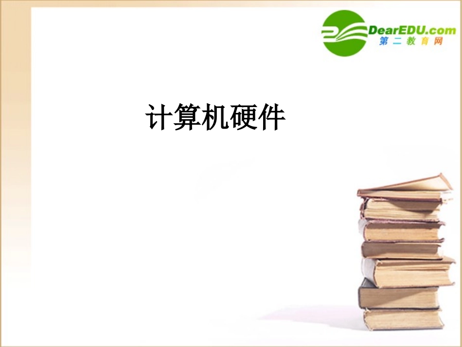高中信息技术 计算机硬件输入输出设备课件_第1页