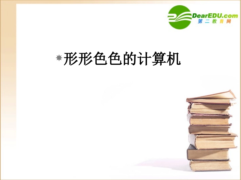 高中信息技术 计算机硬件输入输出设备课件_第2页