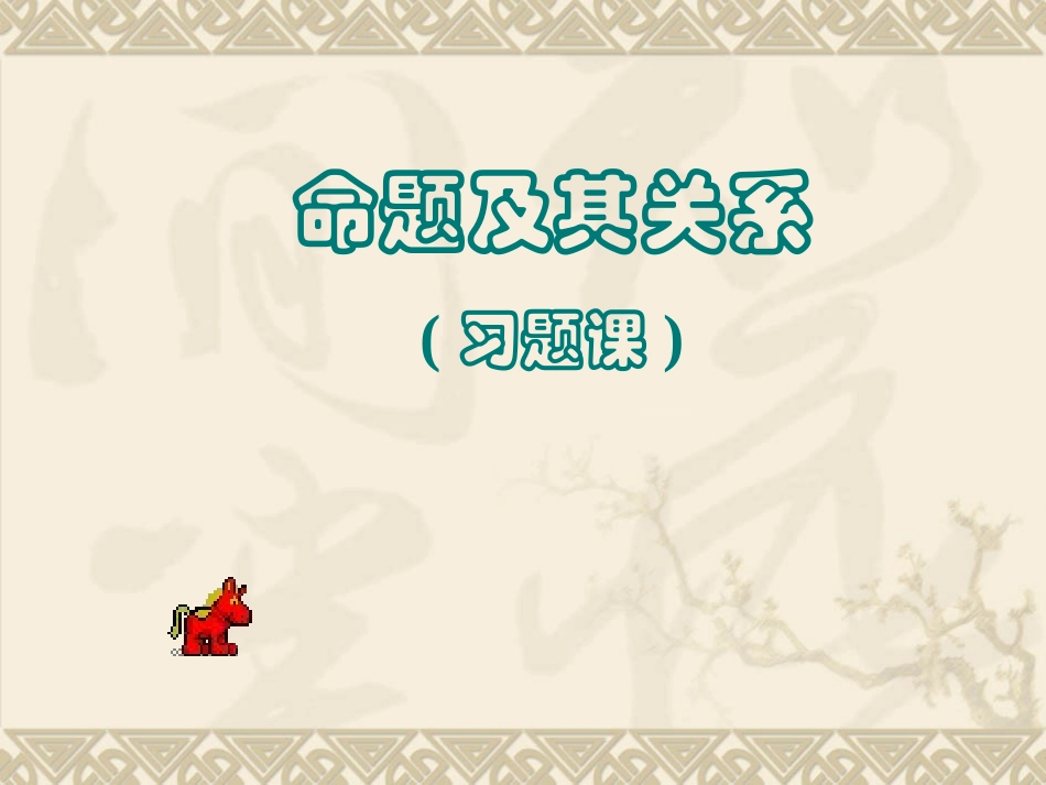 高中数学命题及其关系习题课课件 苏教版 选修1-1 课件_第1页