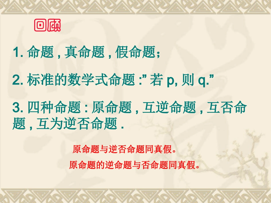 高中数学命题及其关系习题课课件 苏教版 选修1-1 课件_第2页