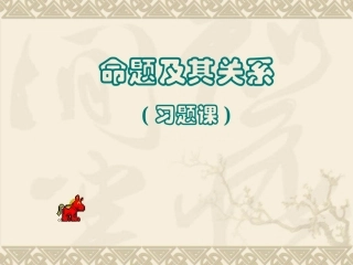 高中数学命题及其关系习题课课件 苏教版 选修1-1 课件