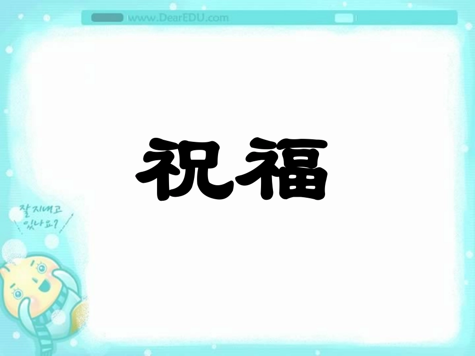 高一语文祝福 课件_第1页