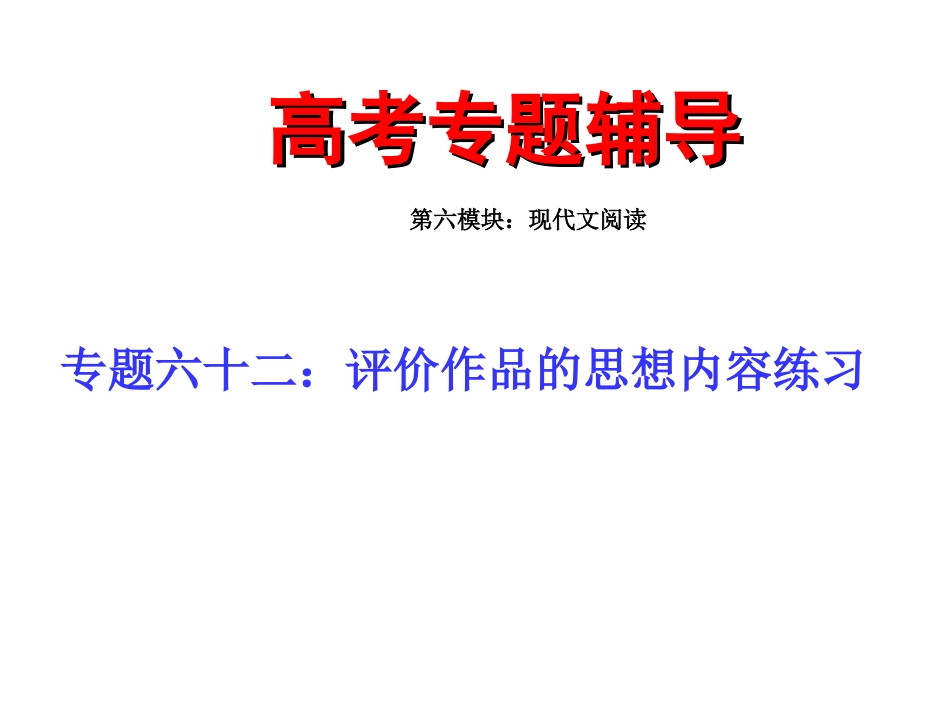 高考语文二轮专题复习六十二(下)：评价作品的思想内容练习课件_第1页