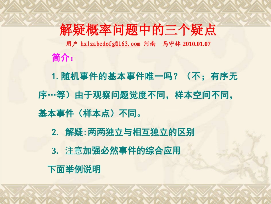 高中数学原创课件：解疑概率问题中的三个疑点(河南省滑县六中) 课件_第1页