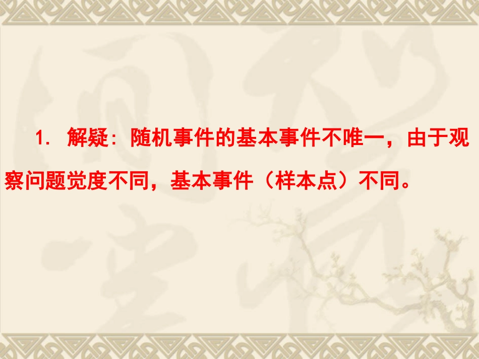 高中数学原创课件：解疑概率问题中的三个疑点(河南省滑县六中) 课件_第2页